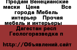 Продам Венецианские маски › Цена ­ 1 500 - Все города Мебель, интерьер » Прочая мебель и интерьеры   . Дагестан респ.,Геологоразведка п.